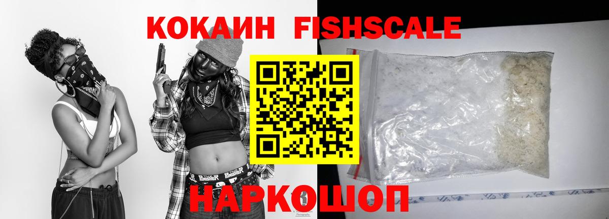 Cocaine FishScale Тутаев